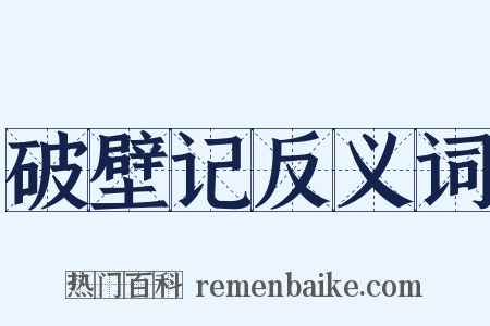 破壁记反义词是什么意思的图片